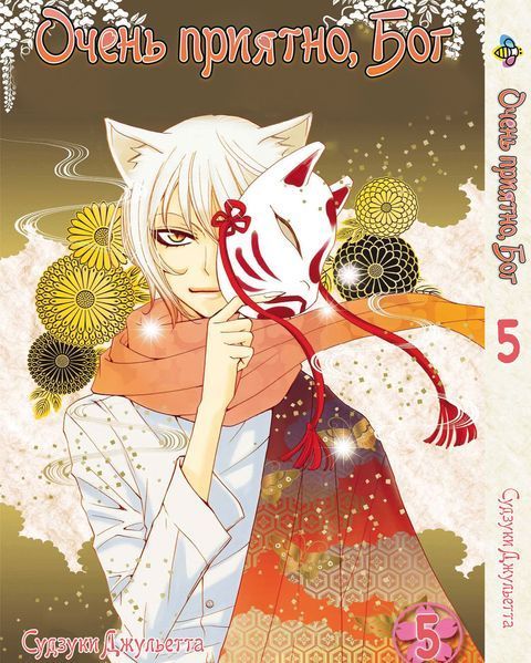 Комплект Очень приятно, Бог Kamisama Hajimemashita. Томы 1&ndash;5. BP KSHSET 01 BP KSHSET 01 фото