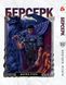 Комплект Манги Yohoho Print Берсерк Berserk Том 1-14 (українською) YP BRKUa SET 01 YP BRKUa SET 01 фото 6