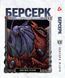 Комплект Манги Yohoho Print Берсерк Berserk Том 1-14 (українською) YP BRKUa SET 01 YP BRKUa SET 01 фото 7