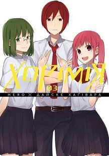 Манга Наша Ідея Хорімія Horimiya Том 3 українською мовою M NI HM 03 M NI HM 03 фото