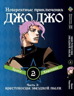 Манга Bee's Print ДжоДжо Частина 3 Хрестоносці зоряного пилу JoJo:Stardust Crusaders Том 02 BP JJ SC 02 BP JJ SC 02 фото