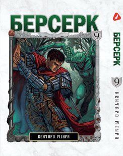 Манга Yohoho Print Берсерк Berserk Том 09 українською мовою YP BRKUa 09 YP BRKUa 09 фото