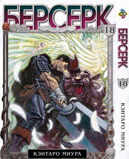 Берсерк Berserk. Том 18. BP BRK 18 BP BRK 18 фото