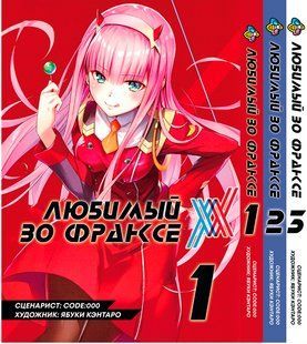 Комплект Манги Bee's Print Любимый во Франксе Darling in the Franxx Том с 01 по 03 BP DITFSET 02 BP DITFSET 02 фото