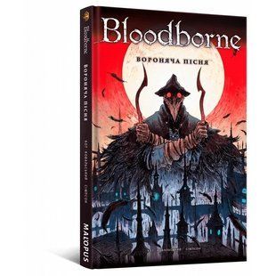 Комікс Mal'opus Bloodborne Том 3: Вороняча пісня українською мовою M BB UK 03 M BB UK 03 фото