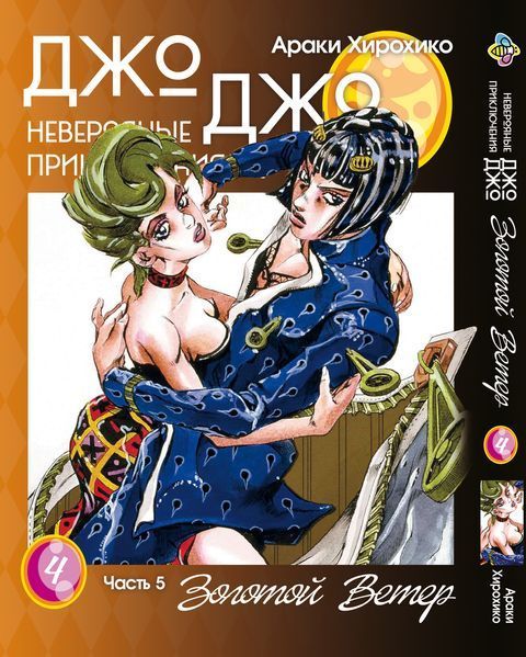 Комплект ДжоДжо. Частина 5: Золотий вітер JoJo: Golden Wind. Томи 1&ndash;5. BP JJ GWSET 01 BP JJ GWSET 01 фото
