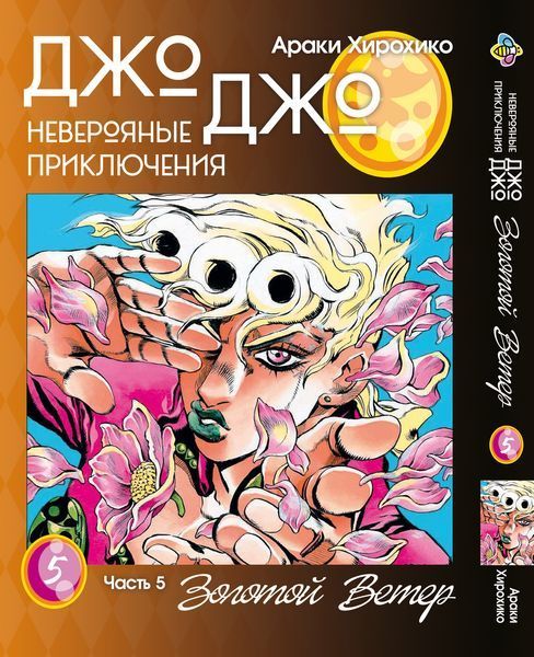 Комплект ДжоДжо. Частина 5: Золотий вітер JoJo: Golden Wind. Томи 1&ndash;5. BP JJ GWSET 01 BP JJ GWSET 01 фото