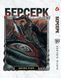 Комплект Манги Yohoho Print Берсерк Berserk Том 15-30 (на украинском) YP BRKUa SET 02 YP BRKUa SET 02 фото 7