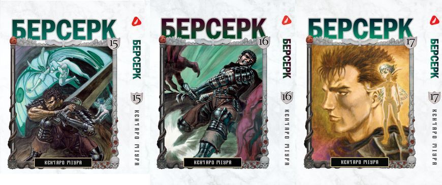 Комплект Манги Yohoho Print Берсерк Berserk Том 15-30 (на украинском) YP BRKUa SET 02 YP BRKUa SET 02 фото
