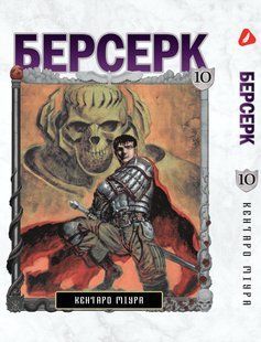Манга Yohoho Print Берсерк Berserk Том 10 українською мовою YP BRKUa 10 YP BRKUa 10 фото
