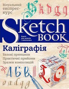 Скетчбук ОКО Sketch Book Скетчбук Каліграфія експрес курс українською O SB KA O SB KA фото