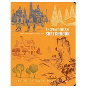 Скетчбук ОКО Sketch Book Скетчбук Малюємо Пейзаж експрес курс O SB RLS O SB RLS фото
