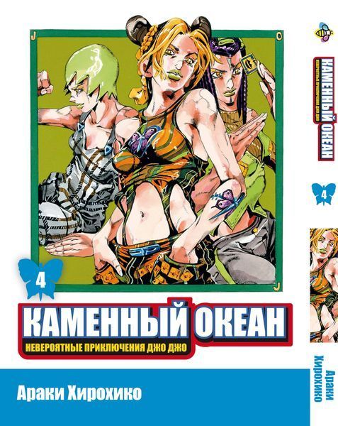 Комплект ДжоДжо. Часть 6: Каменный океан JoJo: Stone Ocean. Томы 1&ndash;5. BP JJ SOSET 01 BP JJ SOSET 01 фото