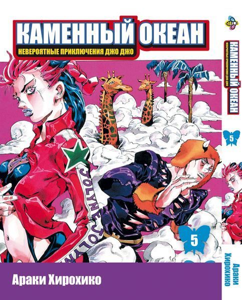 Комплект ДжоДжо. Часть 6: Каменный океан JoJo: Stone Ocean. Томы 1&ndash;5. BP JJ SOSET 01 BP JJ SOSET 01 фото