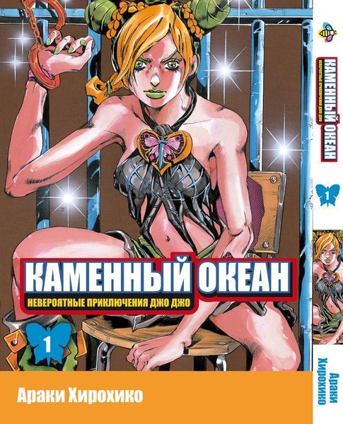 Комплект ДжоДжо. Часть 6: Каменный океан JoJo: Stone Ocean. Томы 1&ndash;5. BP JJ SOSET 01 BP JJ SOSET 01 фото