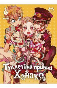 Манга Lantsuta Туалетний привид Ханако Toilet-bound Hanako-kun українською мовою Том 05 M L TH 05 M L TH 05 фото