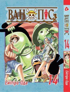 Манга Yohoho Print Великий куш One Piece українською мовою Том 14 YP OPUA 14 YP OPUA 14 фото