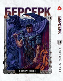 Манга Yohoho Print Берсерк Berserk Том 11 українською мовою YP BRKUa 11 YP BRKUa 11 фото