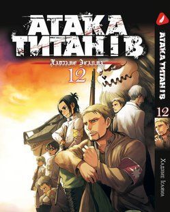 Манга Yohoho Print Атака Титанів Attack on Titan українською мовою Том 12 YP ATUa 12 YP ATUa 12 фото