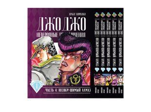 Комплект Манги Bee's Print ДжоДжо: Несокрушимый алмаз Часть 4 Diamond Is Unbreakable с 01 по 05 BP JJ DIBSET BP JJ DIBSET 01 фото