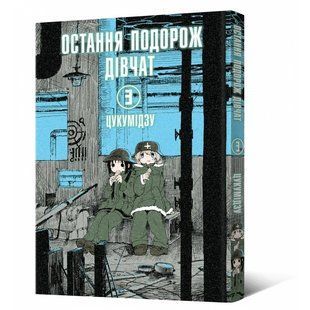 Манга Mal'opus Мальопус Остання подорож дівчат Shoujo Shuumatsu Ryokou українською Том 03 ML SSR 03 ML SSR 03 фото