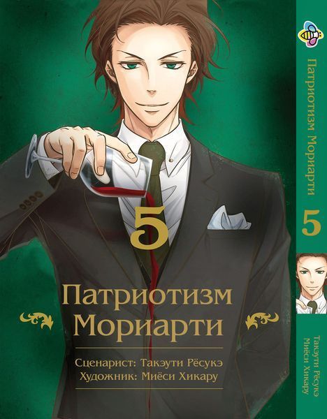 Комплект Патріотизм Моріарті Yuukoku no Moriarty. Томи 1&ndash;5. BP YNMSET 03 BP YNMSET 03 фото