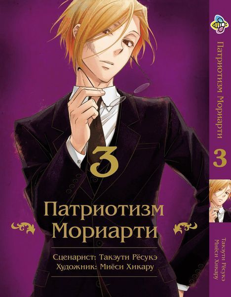 Комплект Патріотизм Моріарті Yuukoku no Moriarty. Томи 1&ndash;5. BP YNMSET 03 BP YNMSET 03 фото