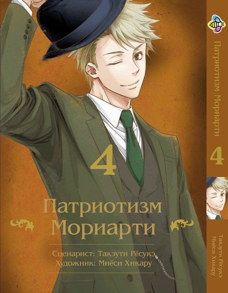 Комплект Патріотизм Моріарті Yuukoku no Moriarty. Томи 1&ndash;5. BP YNMSET 03 BP YNMSET 03 фото