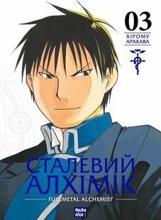 Манга Наша Ідея&nbsp;Сталевий алхімік&nbsp;Fullmetal Alchemist Том 03 українською мовою NI FA 03 NI FA 03 фото