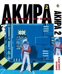 Акира Akira. Том 2. BP AKR 02 BP AKR 02 фото