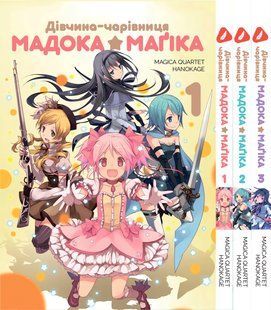 Комплект Манги Yohoho Print Дівчинка-чарівниця Мадока&nbsp;Mahou Shoujo Madoka Том з 1 по 3 українською мовою YPUa MSMSET YPUa MSMSET фото