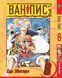 Комплект Великий куш One Piece. Томи 1&ndash;10. BP OPSET 01 BP OPSET 01 фото 8