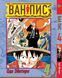 Комплект Великий куш One Piece. Томи 1&ndash;10. BP OPSET 01 BP OPSET 01 фото 4