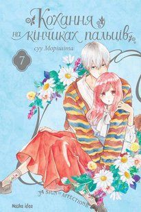 Манга Наша Ідея Кохання на кінчиках пальців A Sign of Affection Том 07 українською мовою NI SA 07 NI SA 07 фото