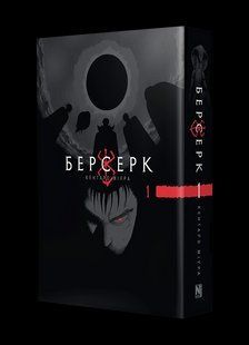 Манга Наша Ідея Берсерк Berserk Омнібус 1 Тома 1-2 українською мовою NI BSK 01 NI BSK 01 фото