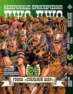 Манга Bee's Print ДжоДжо Часть 7 Стальной шар JoJo: Steel Ball Run Том 24 BP JJ SBR 24 BP JJ SBR 24 фото