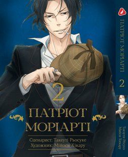 Манга Yohoho Print Патріотизм Моріарті Yuukoku no Moriarty українською мовою Том 02 M YNMUA 02 M YNMUA 02 фото