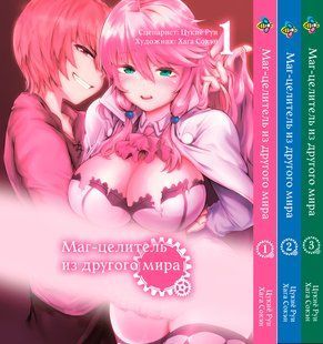 Комплект Маг-целитель из другого мира Kaifuku Jutsushi no Yarinaoshi. Томы 1&ndash;3. BP KJNYSET BP KJNYSET фото