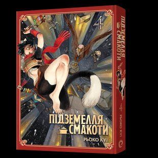 Манга Mal'opus Мальопус Підземелля смакоти Dungeon Meshi українською мовою Омнібус 4 Томи 7&ndash;8 ML DM 04 ML DM 04 фото
