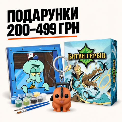 Подарунки 200-499