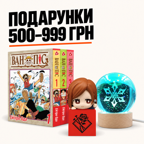 Подарунки 500-999
