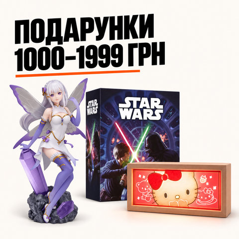 Подарунки 1000-1999