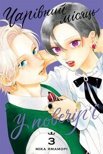 Манга Наша Идея Восхитительная сумеречная луна Uruwashi no Yoi no Tsuki Том 03 на украинском языке NI YNT 03 NI YNT 03 фото