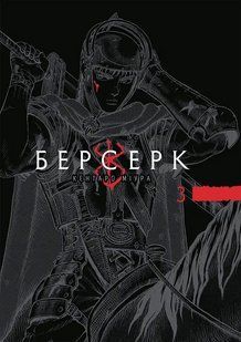 Манга Наша Ідея Берсерк Berserk Омнібус 3 Тома 5-6 українською мовою NI BSK 03 NI BSK 03 фото
