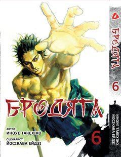Манга Yohoho Print Бродяга Vagabond українською мовою Том 06 YP VBDUA 06 YP VBDUA 06 фото
