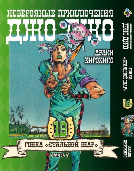 Комплект Манги Bee's Print ДжоДжо: Стальной шар Часть 7 JoJo: Steel Ball Run Том с 11 по 24 BP JJ SBRSET 03 BP JJ SBRSET 03 фото