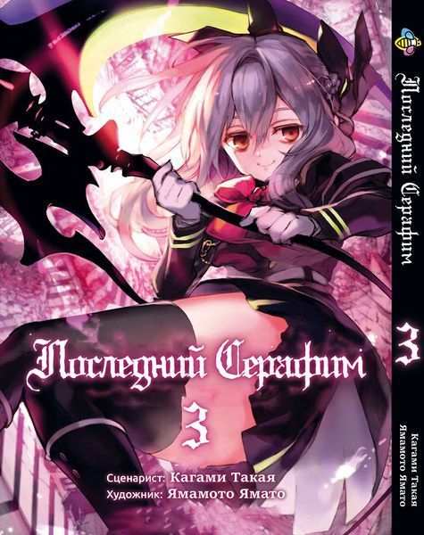 Комплект Последний серафим Seraph of the End. Томы 1&ndash;3. BP SOTESET 03 BP SOTESET 03 фото