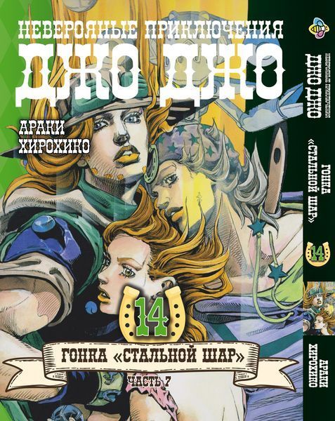 Комплект Манги Bee's Print ДжоДжо: Стальной шар Часть 7 JoJo: Steel Ball Run Том с 11 по 24 BP JJ SBRSET 03 BP JJ SBRSET 03 фото