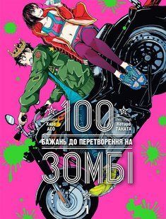 Манга Наша Идея Зомби-апокалипсис и 100 предсмертных дел Zom 100 на украинском языке 1 Том NI Z100 01 NI Z100 01 фото