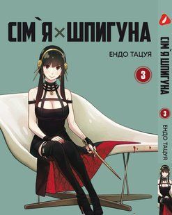 Манга Yohoho Print Сім'я шпигуна SPY x FAMILY Том 03 українською мовою YP SXFUa 03 YP SXFUa 03 фото